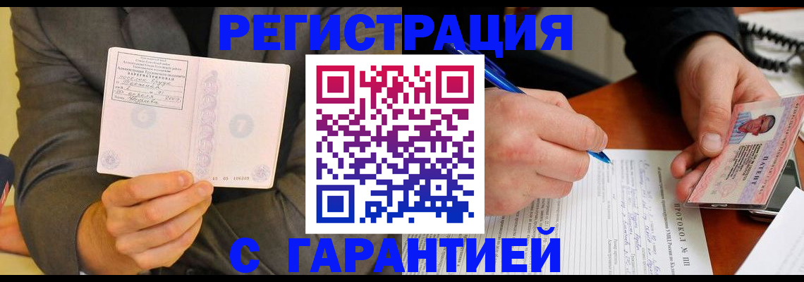 временная регистрация купить в Волгодонске